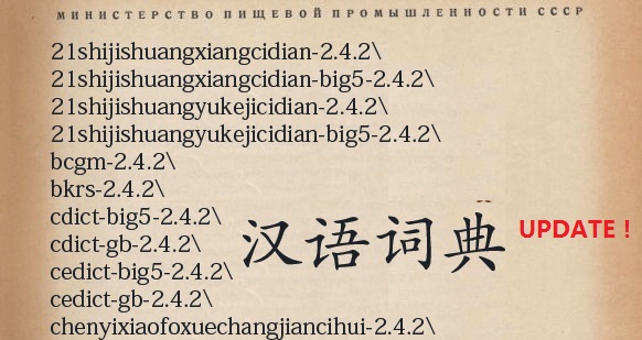 Китайские словари для Lingvo и Stardict