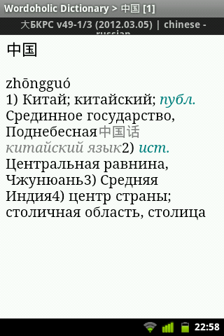 Как установить китайский словарь на Android? Wordoholic + 大БКРС