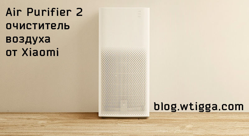 Xiaomi Air Purifier 2: новый фильтр воздуха