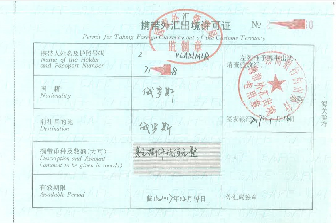 携带外币出境许可证 - "Разрешение на вывоз иностранной валюты"