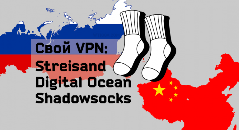 Делаем свой VPN на Streisand — Заметки белого тигра